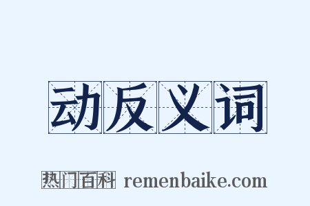 动反义词是什么意思的图片